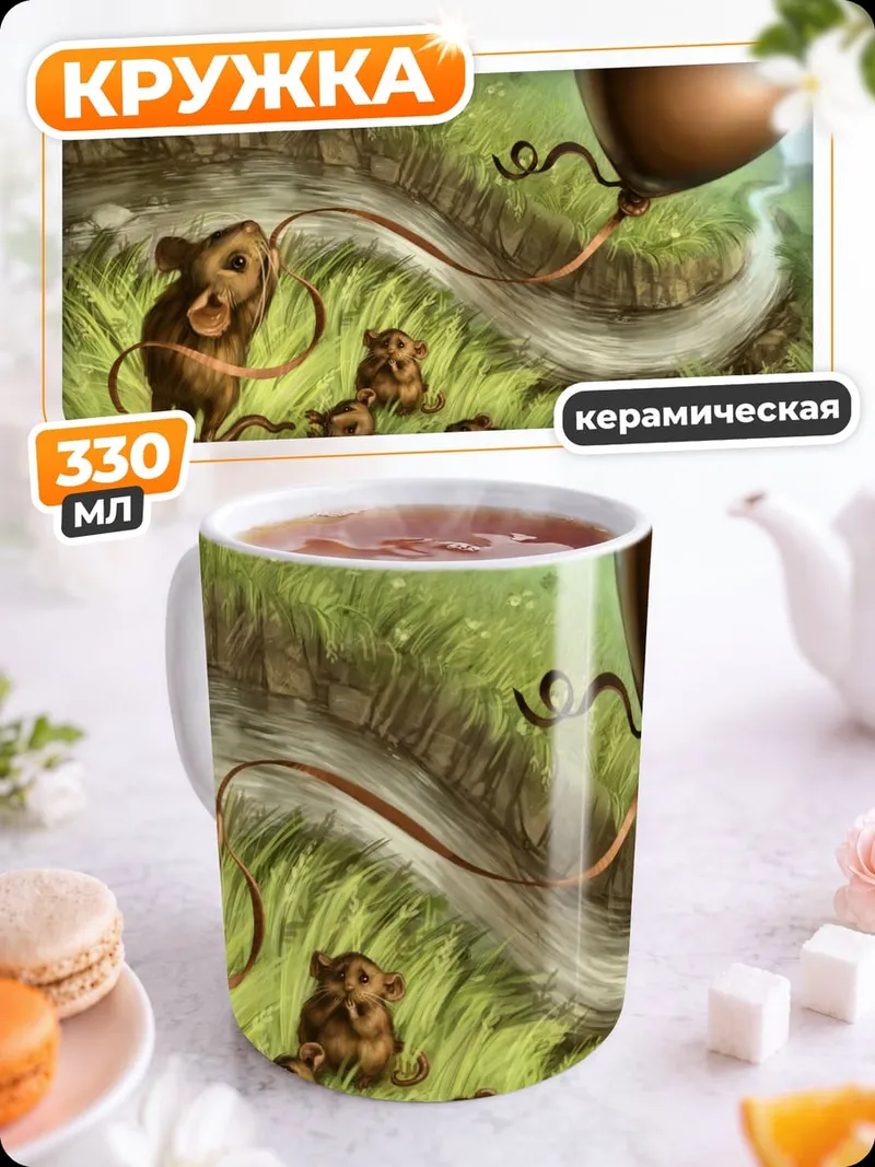 Кружка керамическая Мыши с шариком