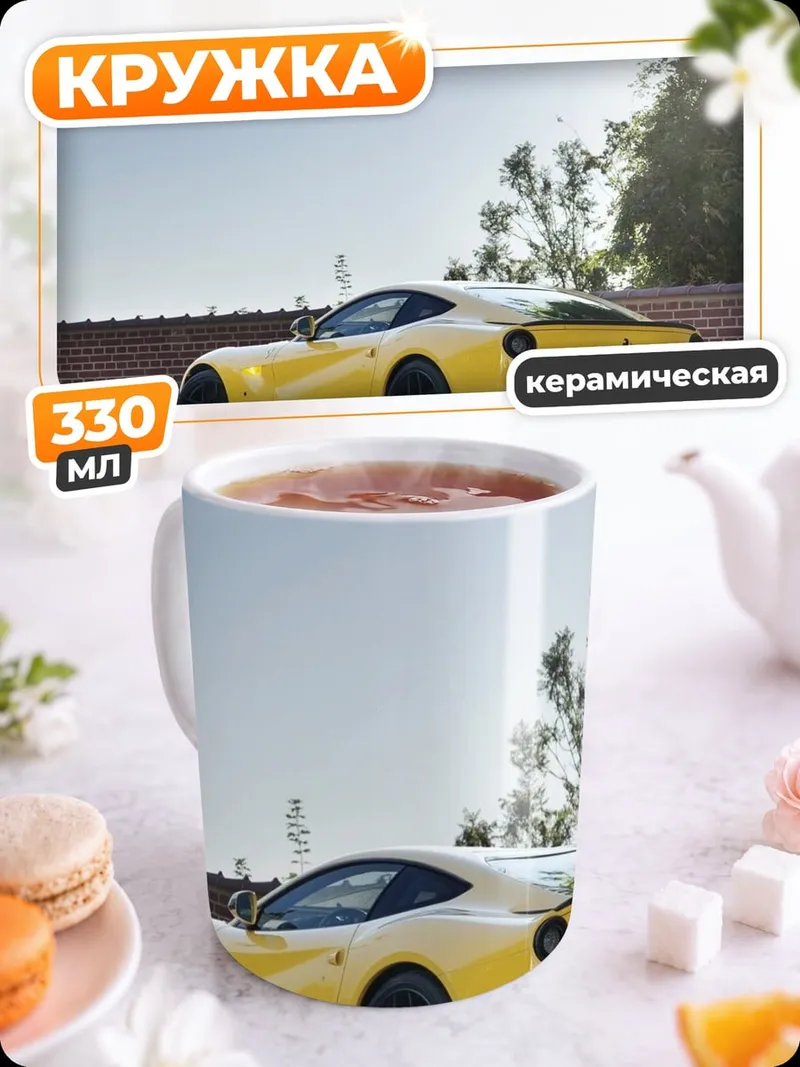 Кружка керамическая Желтый Ferrari