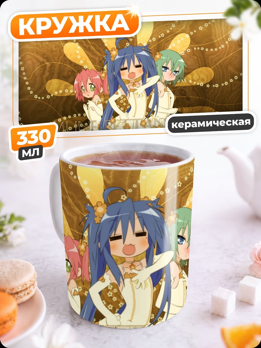 Кружка керамическая Девушки Lucky Star