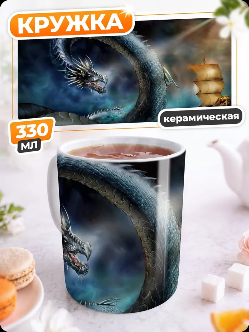 Кружка керамическая Морской змей и корабль
