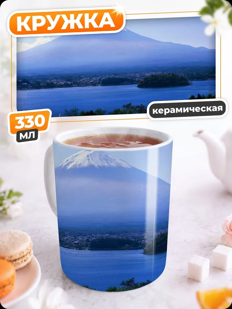 Кружка керамическая Гора Фудзи
