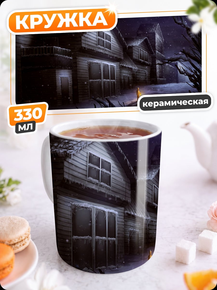 Кружка керамическая дом в темноте