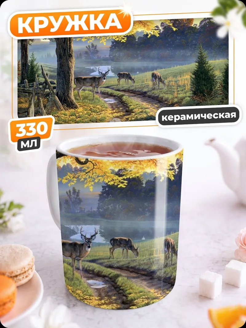 Кружка керамическая осенний пейзаж с оленями