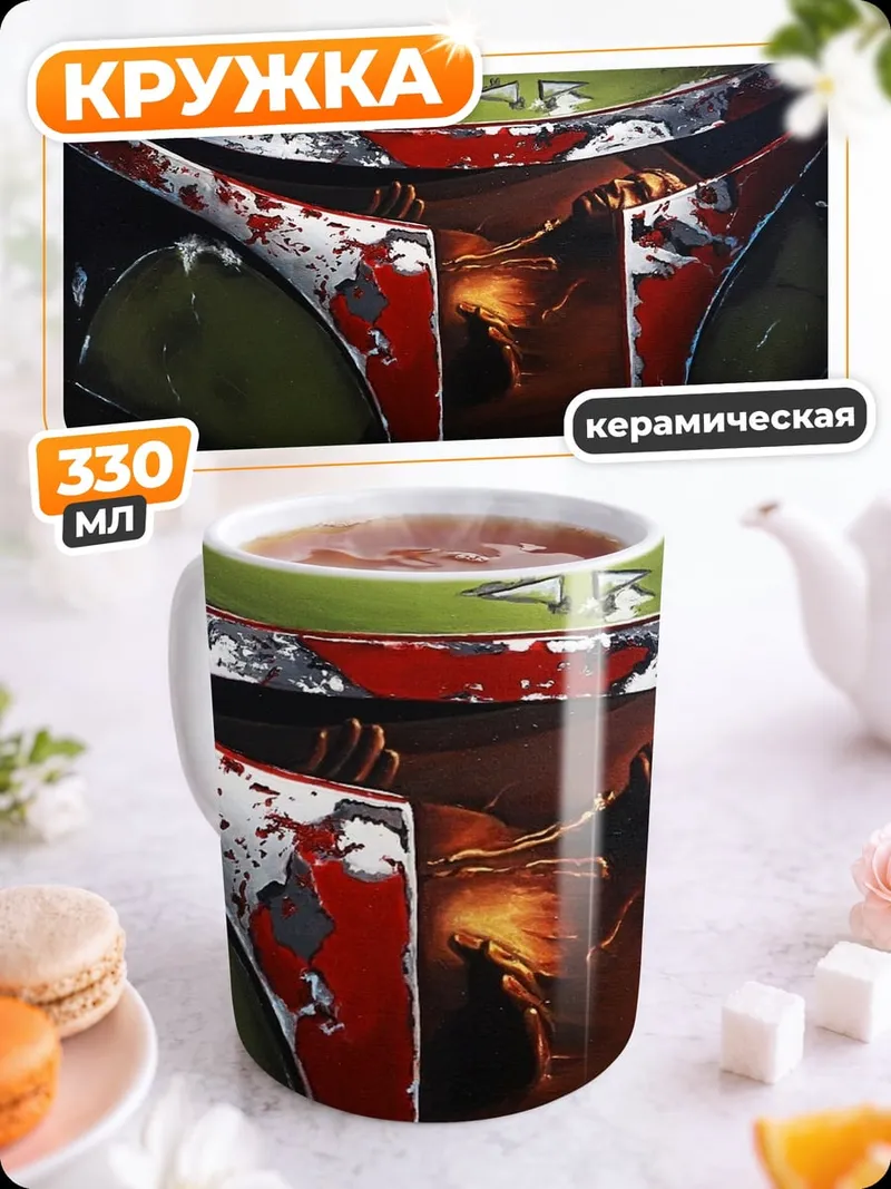 Кружка керамическая Шлем Боба Фетта