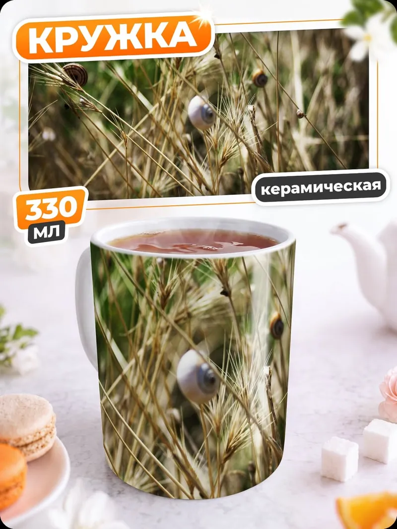 Кружка керамическая Улитка в траве