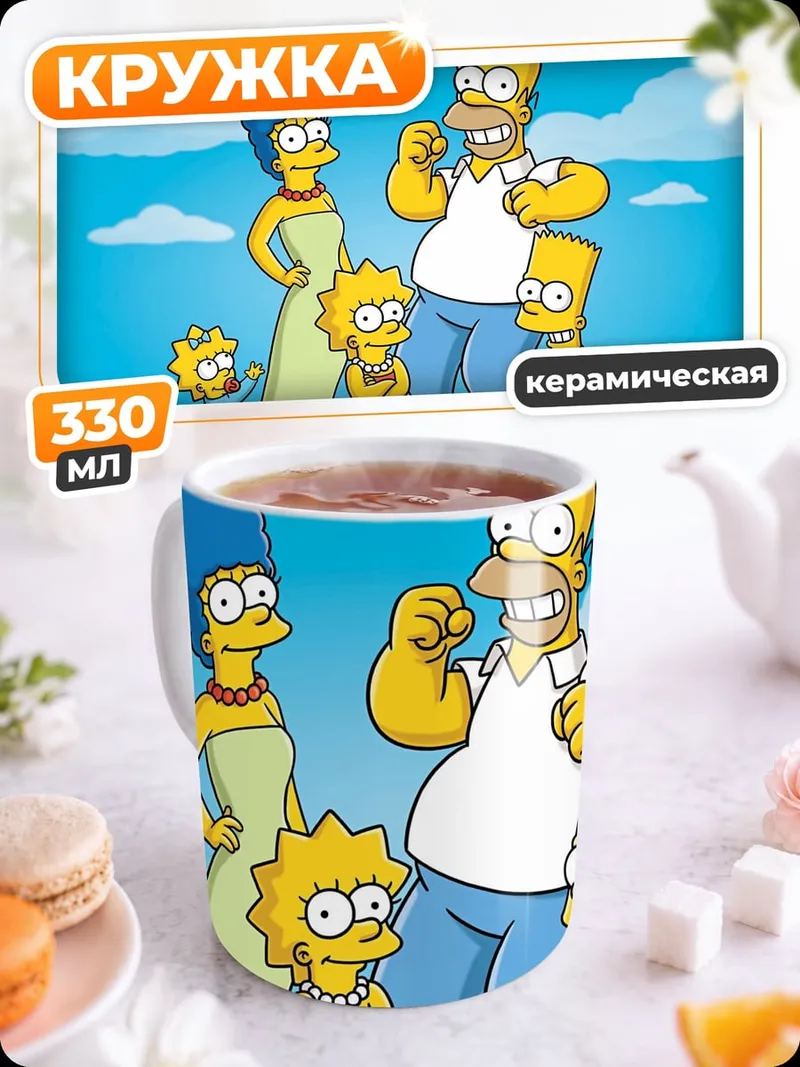 Кружка керамическая Семья Симпсонов