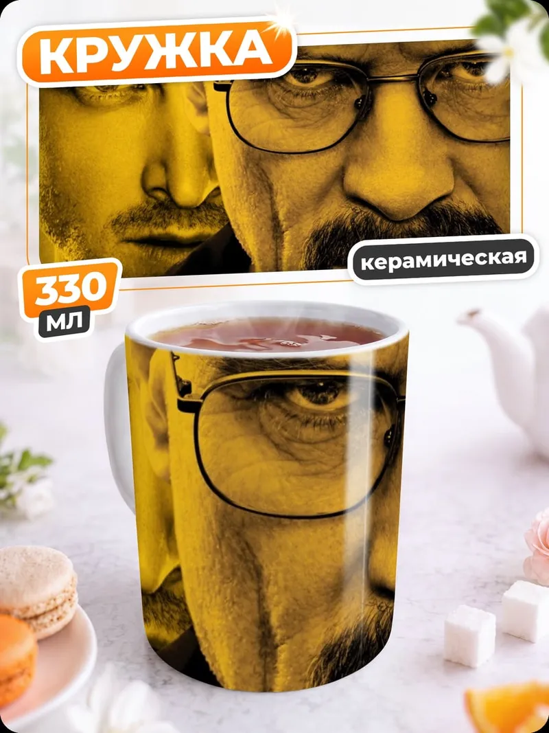 Кружка керамическая Уолтер Уайт Джесси Пинкман