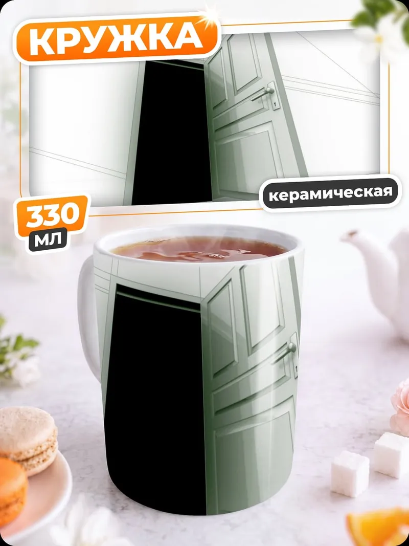 Кружка керамическая Открытая дверь в темноту