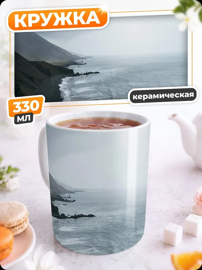 Кружка керамическая Штормовой берег Исландии
