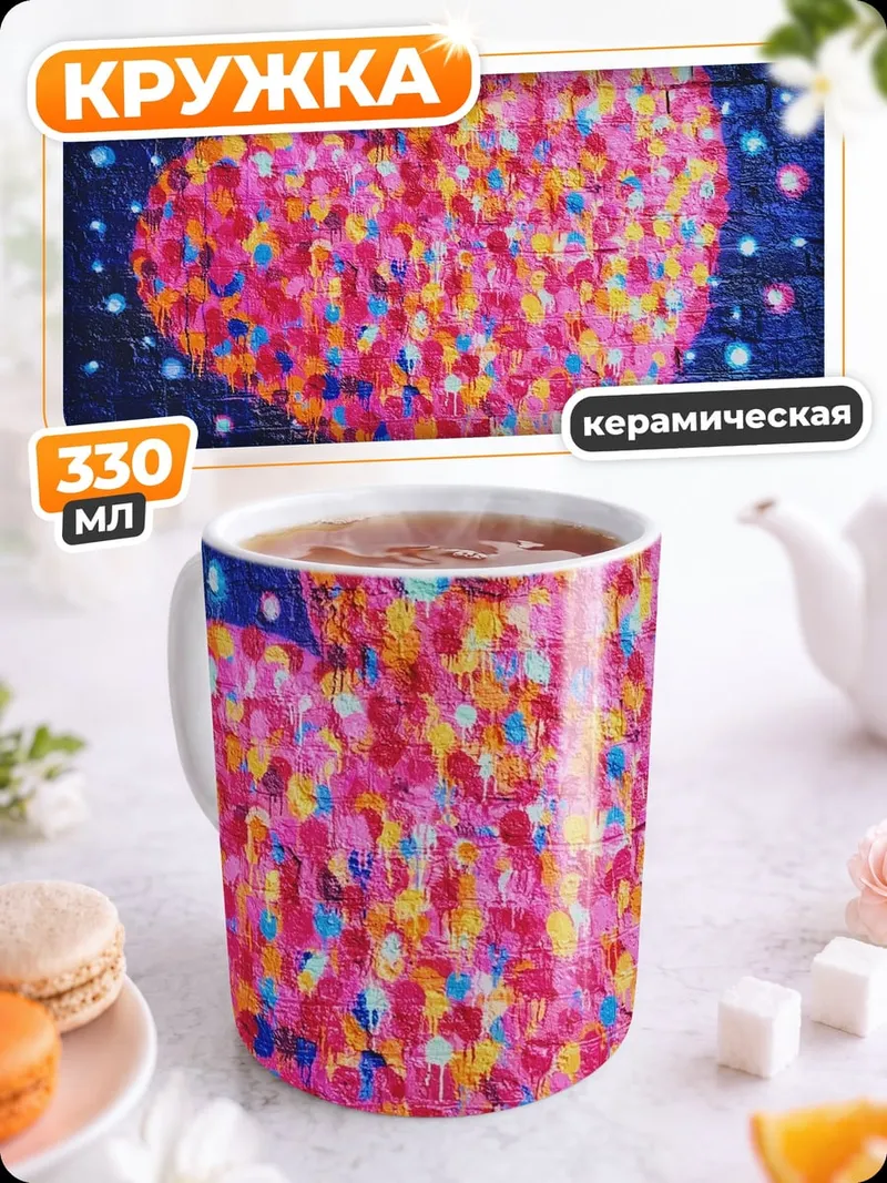 Кружка керамическая Сердце в звездах