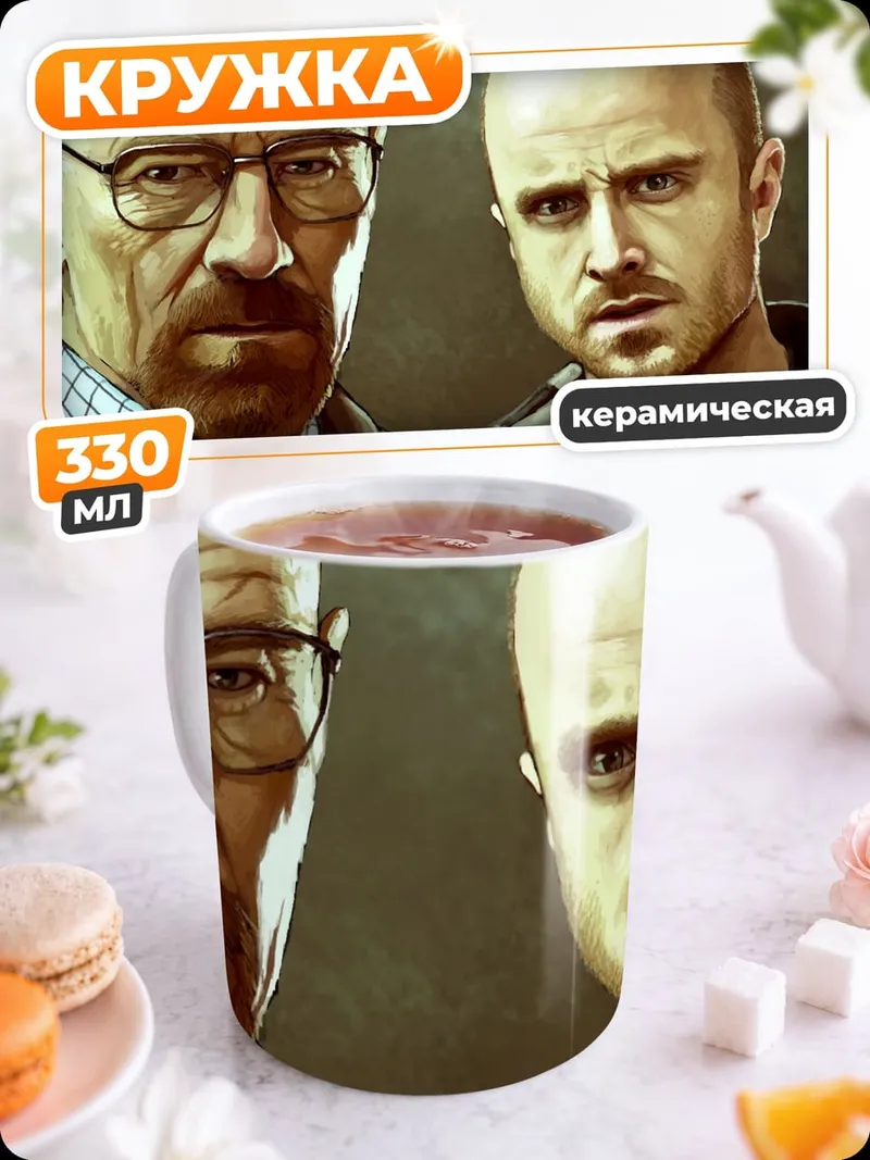 Кружка керамическая Уолтер Уайт Джесси