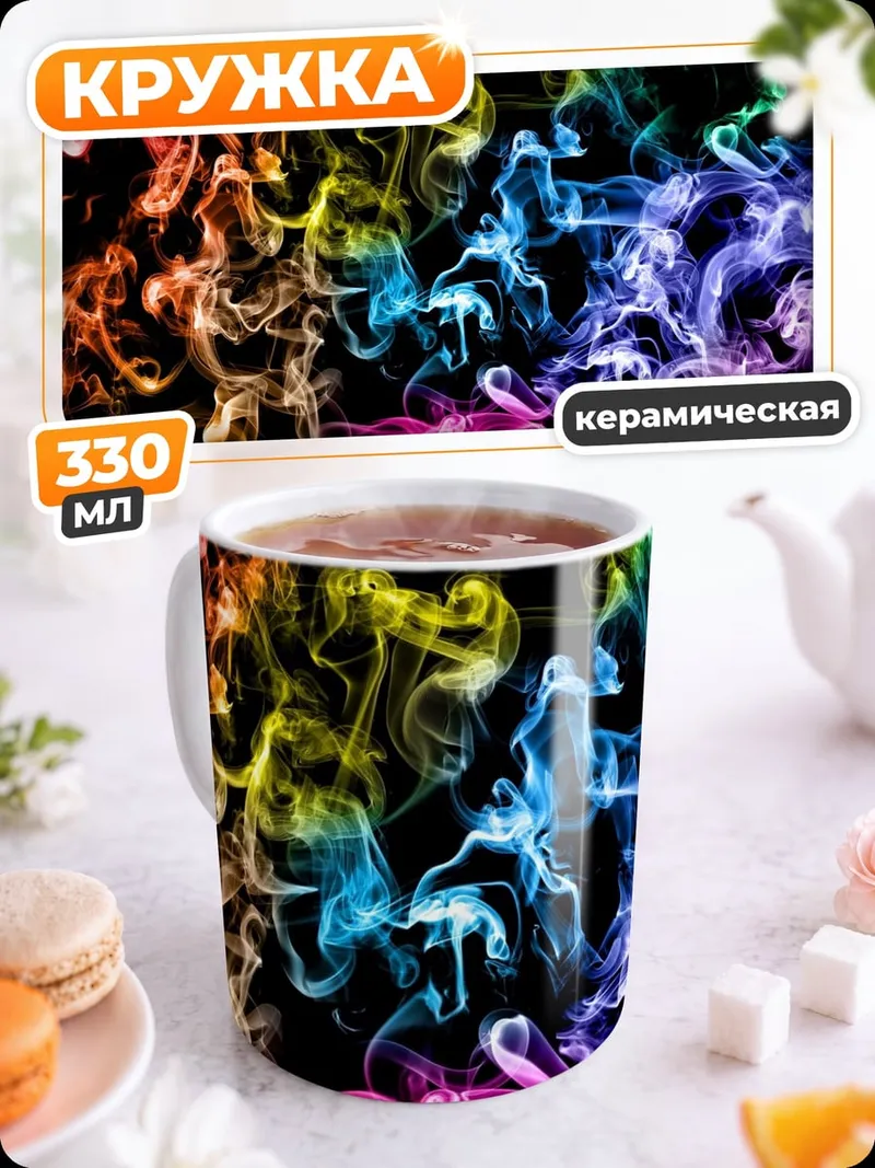 Кружка керамическая Радужный дым