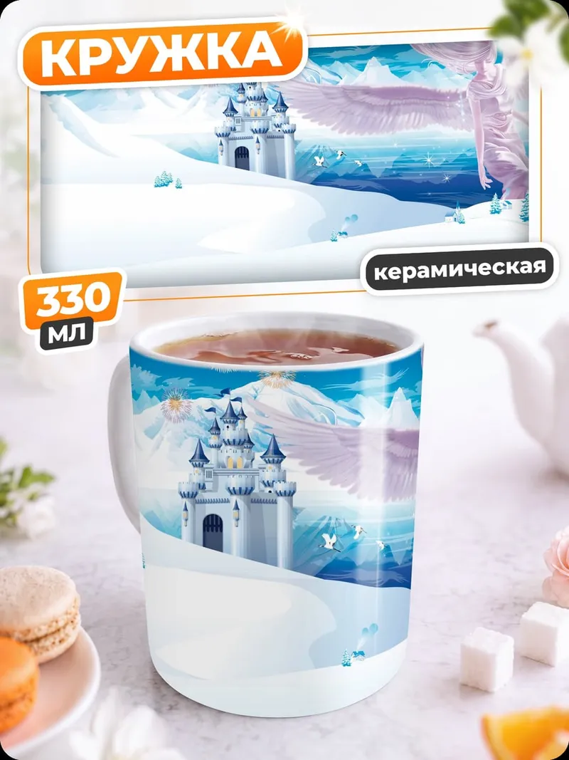 Кружка керамическая Ледяной замок