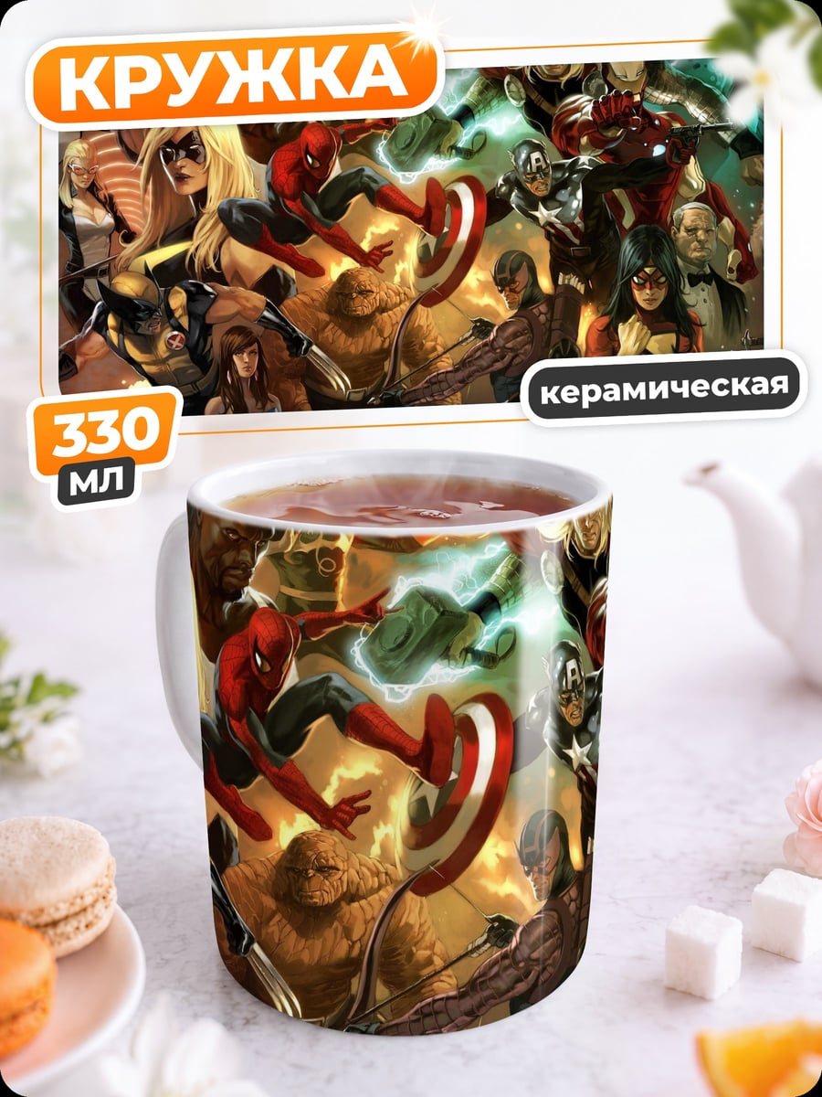 Кружка керамическая Мстители