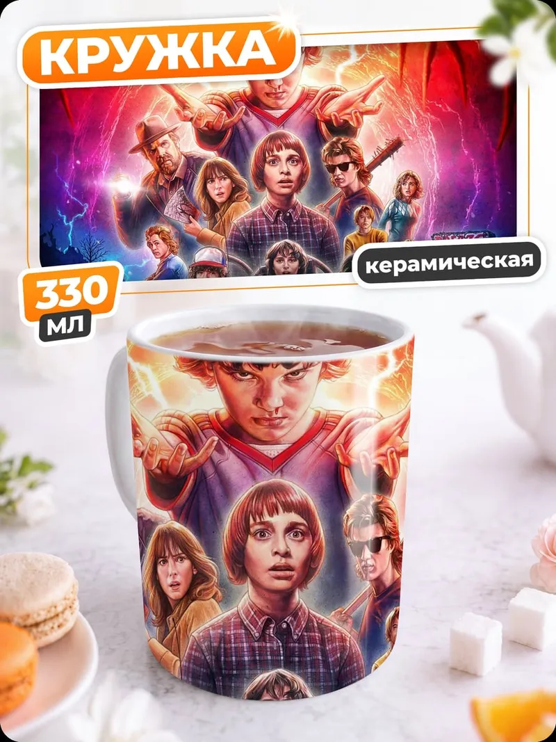 Кружка керамическая Очень странные дела