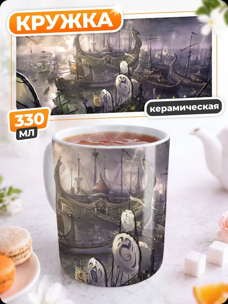 Кружка керамическая Фантастический флот