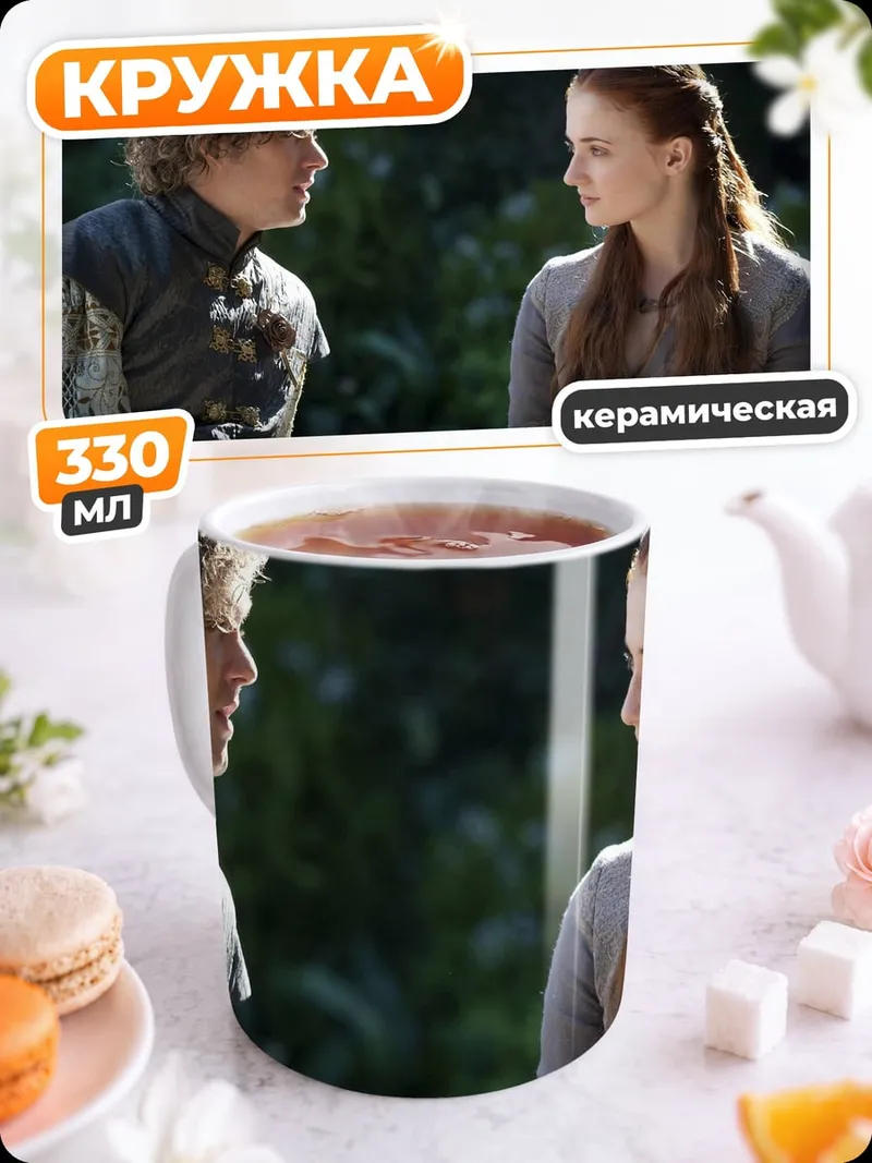 Кружка керамическая Тирион и Санса