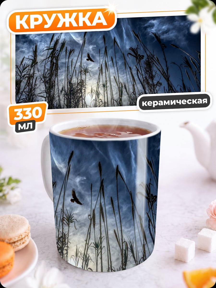 Кружка керамическая Ночное поле
