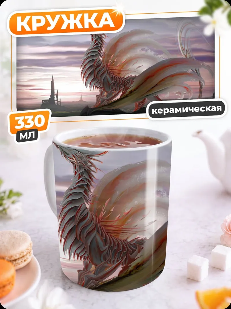 Кружка керамическая Фантастический дракон