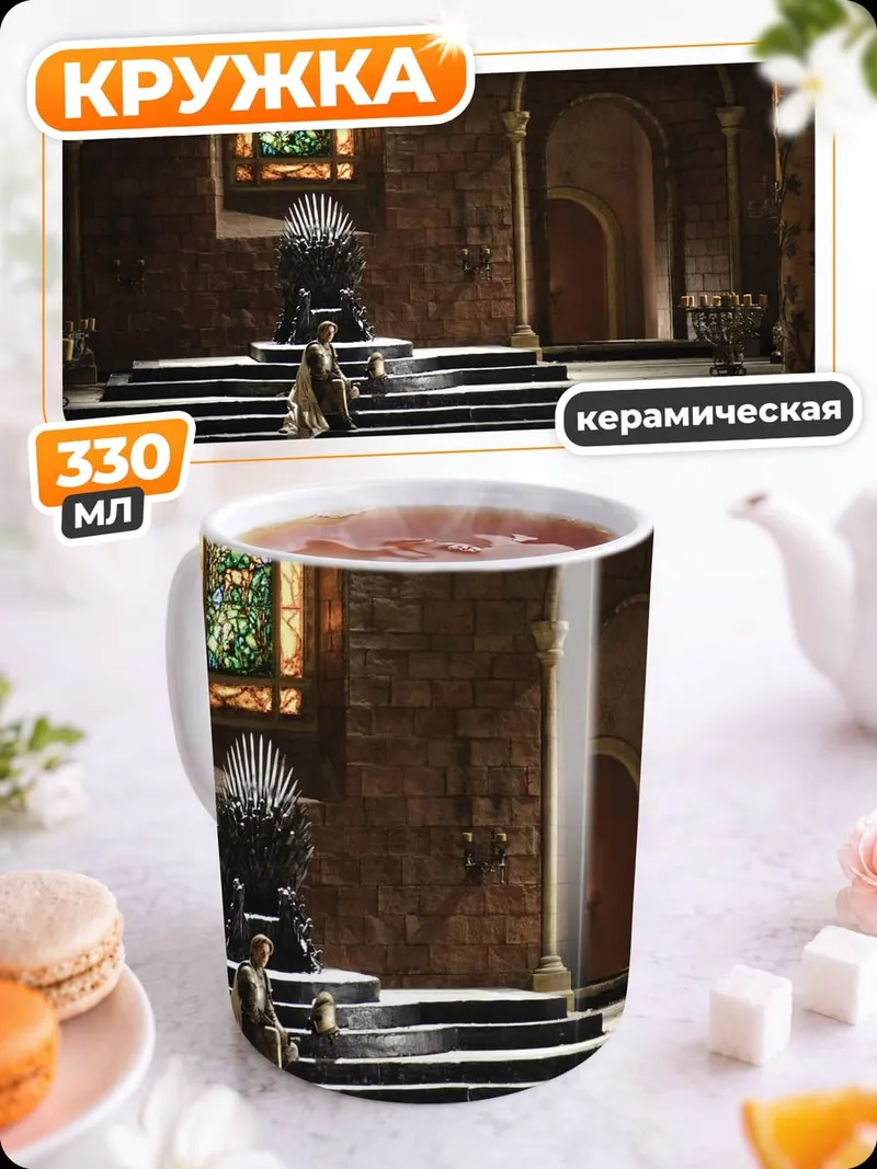 Кружка керамическая Железный трон