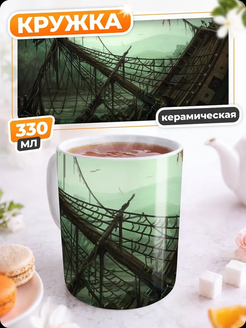 Кружка керамическая Затонувший корабль пиратов