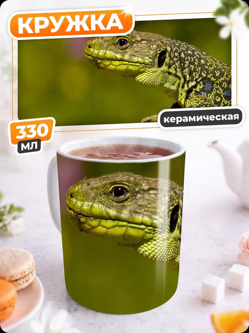 Кружка керамическая Зеленая ящерица крупным планом