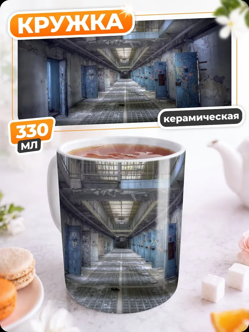 Кружка керамическая Коридор тюрьмы