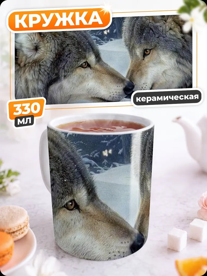 Кружка керамическая Два волка зимой