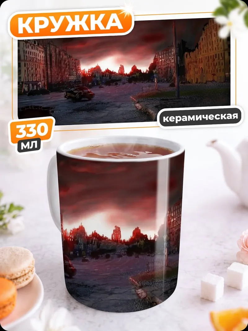 Кружка керамическая разрушенный город рассвет