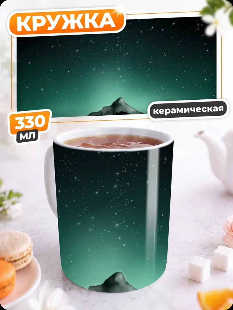 Кружка керамическая ночное озеро горы