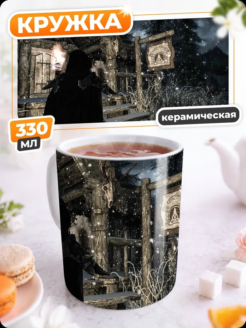 Кружка керамическая Зимний дом Skyrim