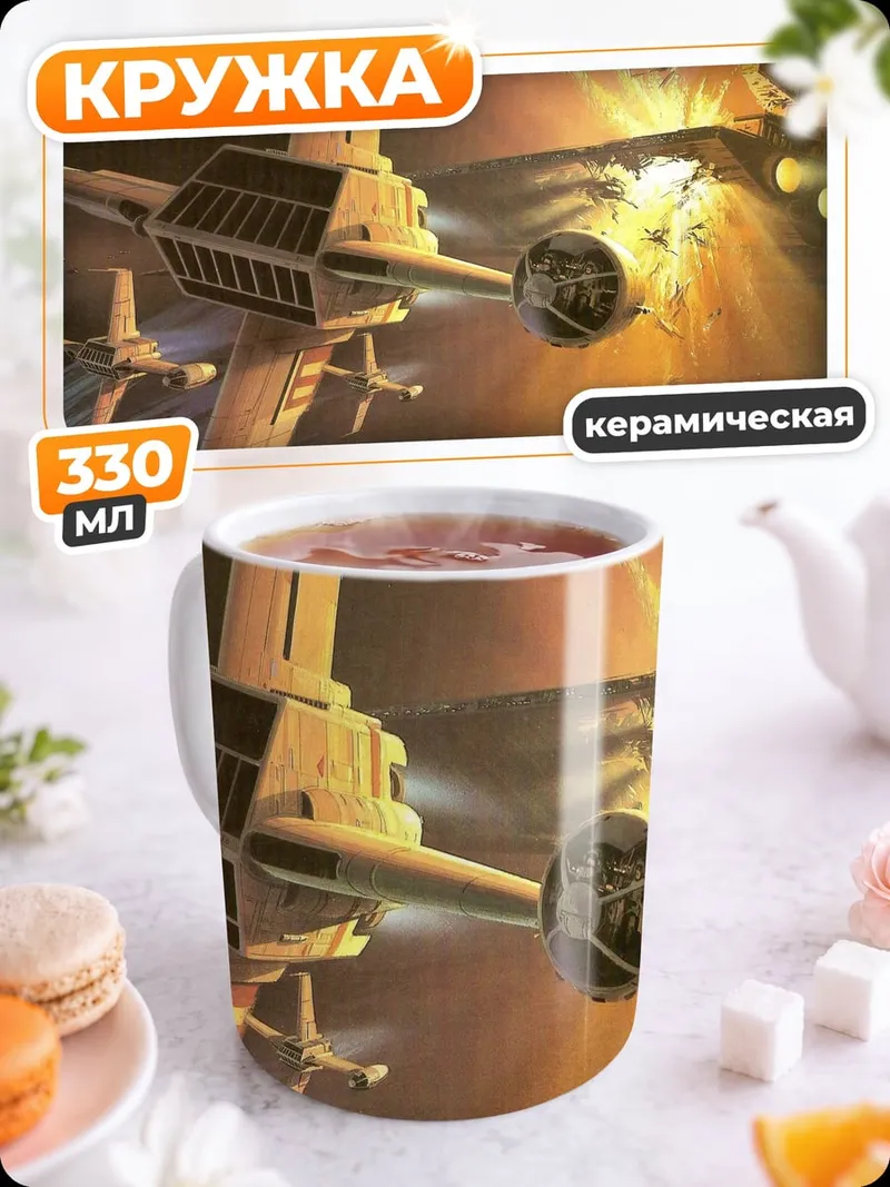 Кружка керамическая Космическая битва