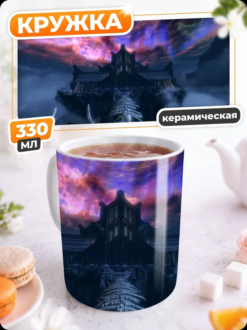 Кружка керамическая Парящий замок в небесах