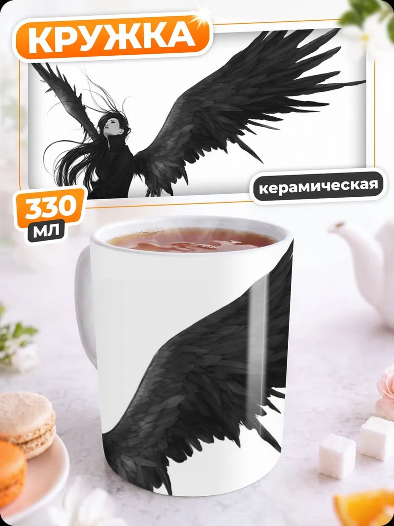 Кружка керамическая Ангел черные крылья
