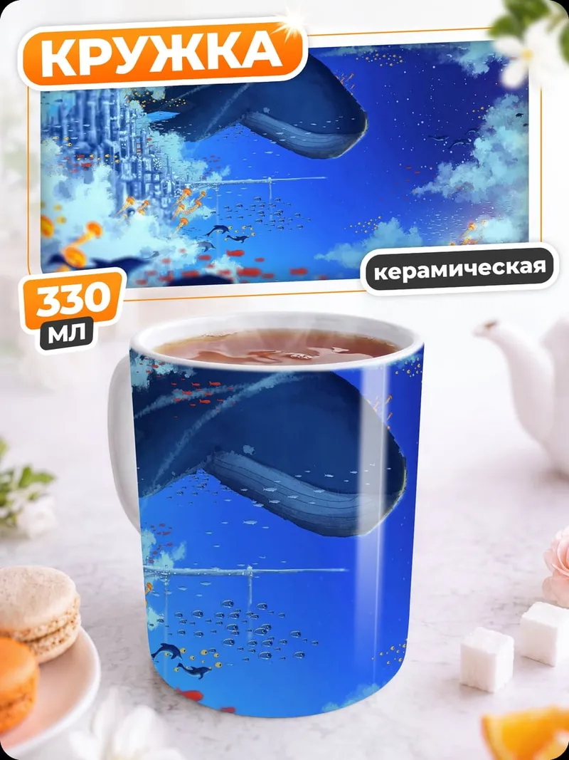 Кружка керамическая Летающий кит небеса
