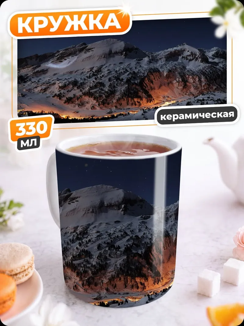 Кружка керамическая Зимние горы огни