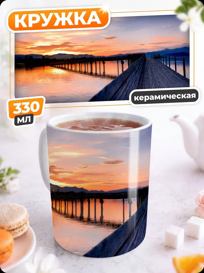 Кружка керамическая Пирс на закате