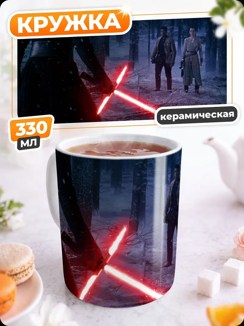 Кружка керамическая битва на световых мечах