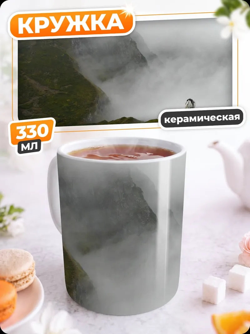 Кружка керамическая Человек в тумане
