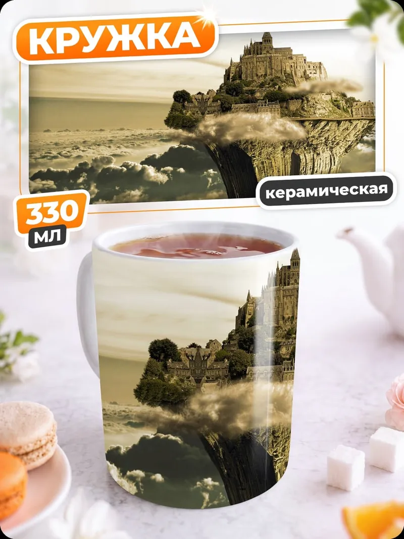 Кружка керамическая Летающий замок в облаках