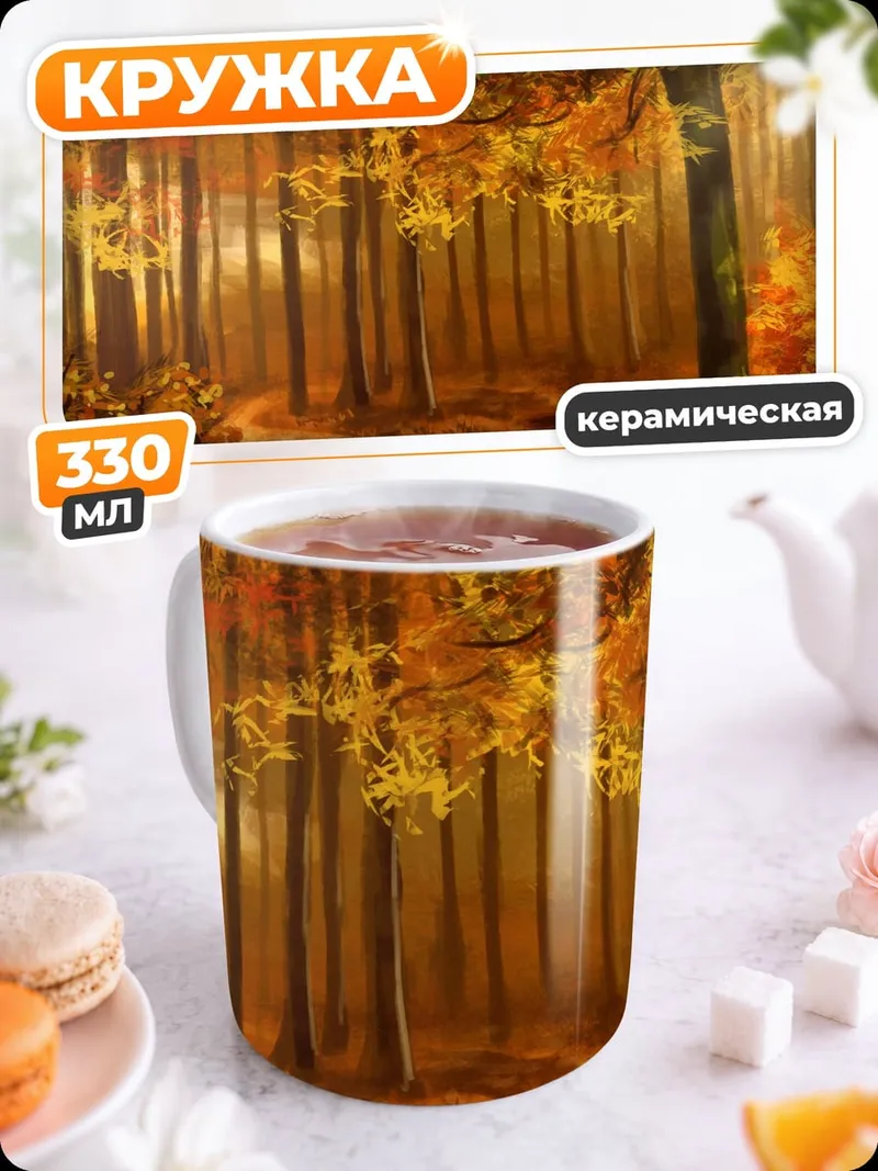 Кружка керамическая Осенний лес у реки