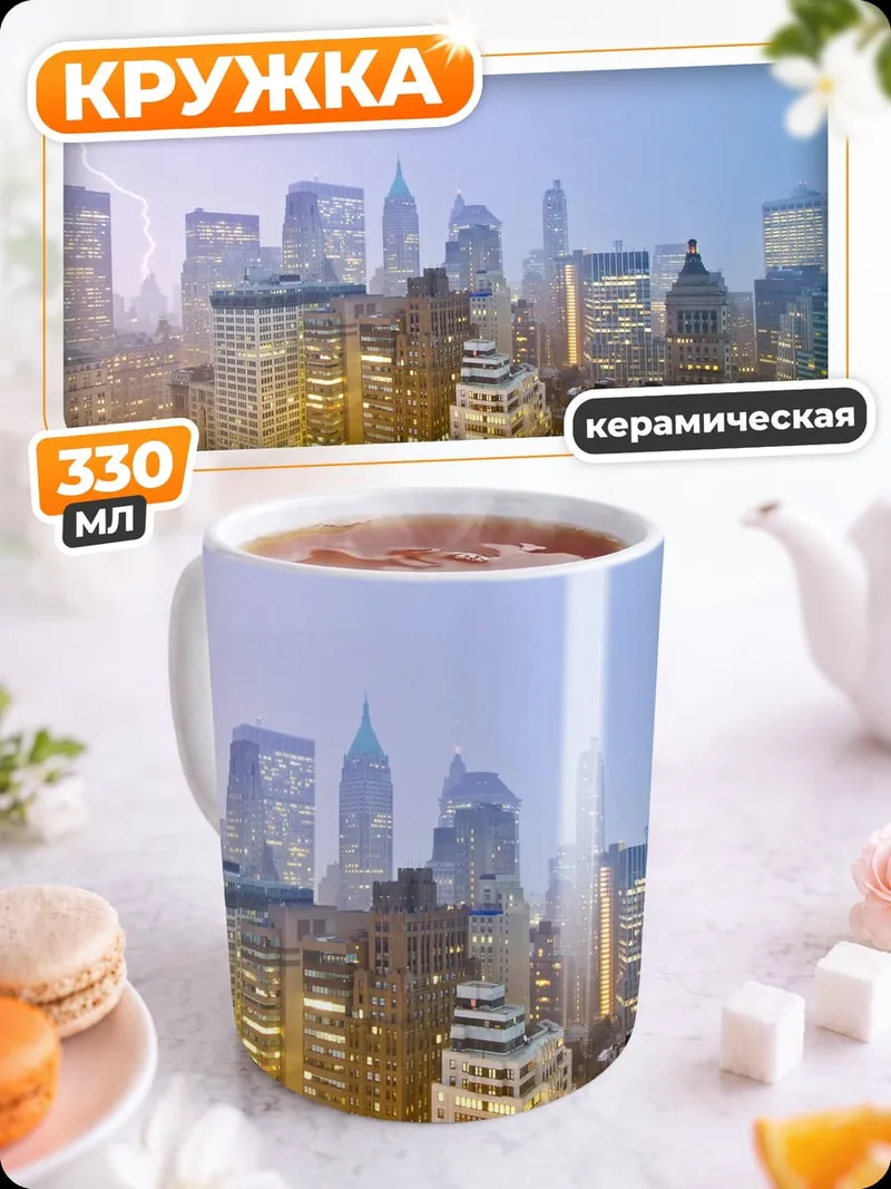 Кружка керамическая Городской пейзаж гроза