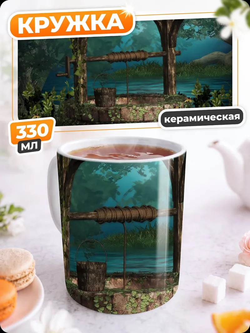Кружка керамическая Заколдованный колодец