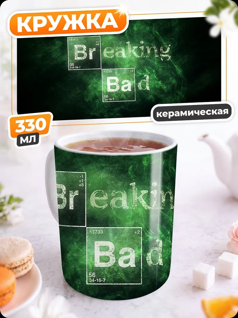Кружка керамическая Во все тяжкие