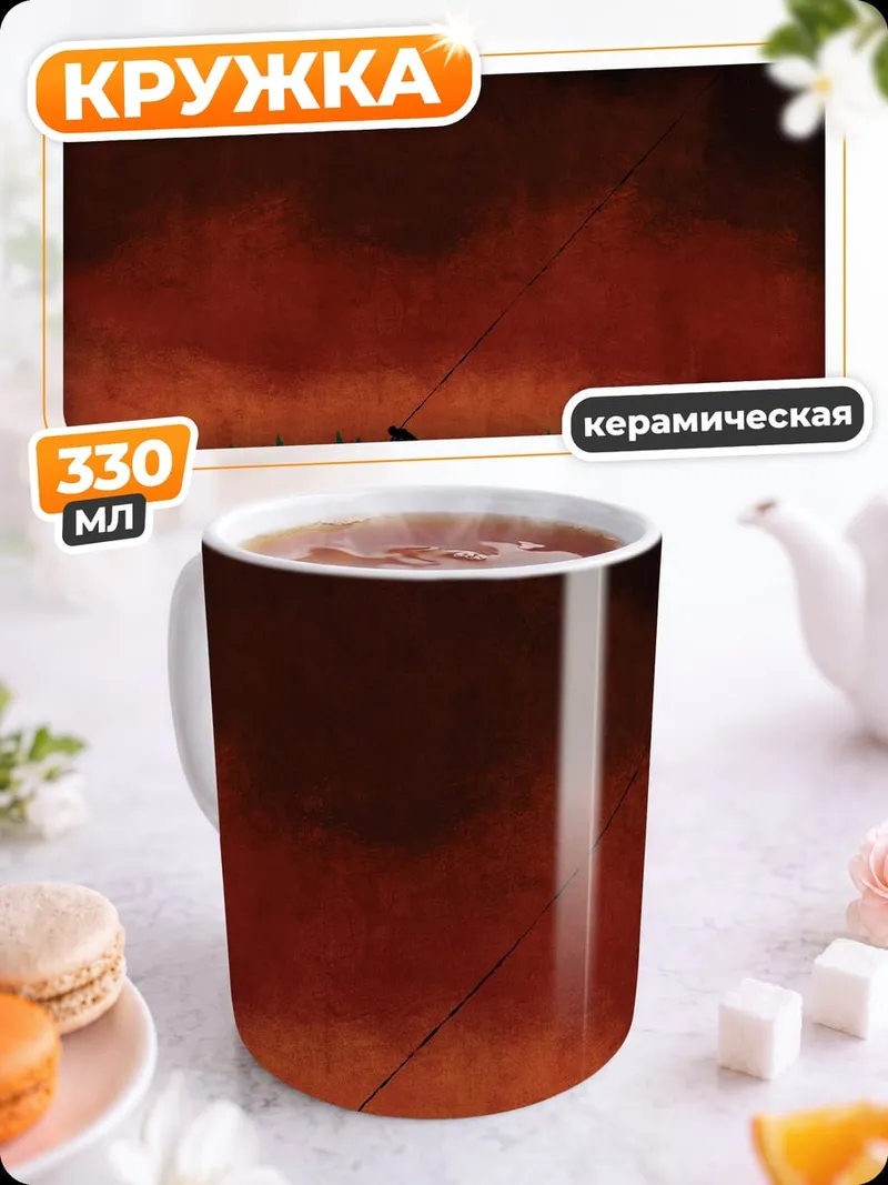 Кружка керамическая Одинокий путник