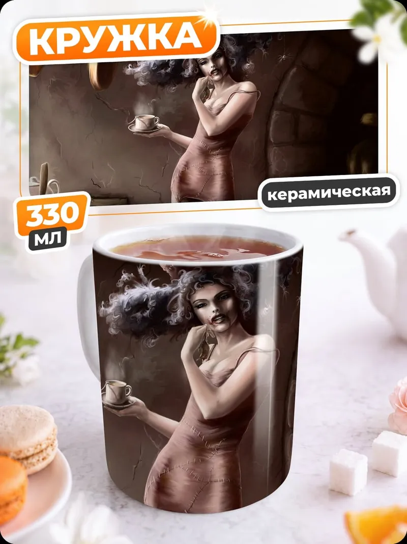 Кружка керамическая Готическая ведьма с кофе