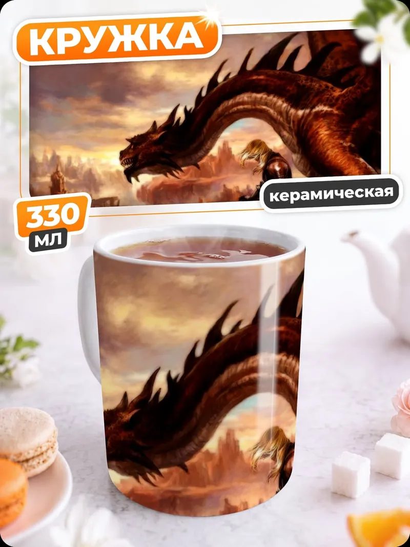 Кружка керамическая Дракон и человек
