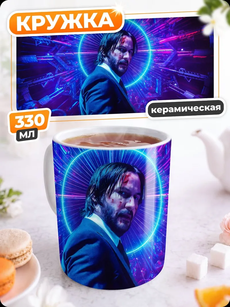 Кружка керамическая Джон Уик неон