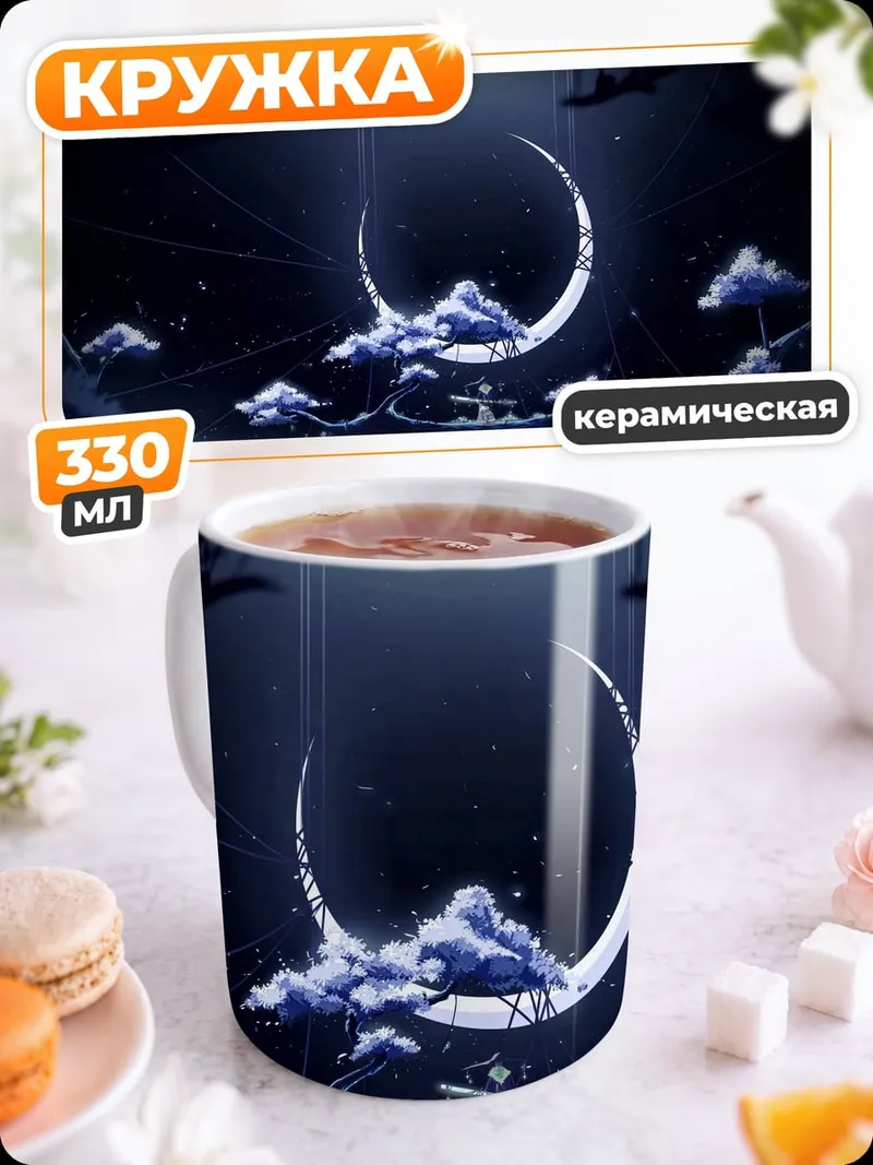 Кружка керамическая лунная ночь