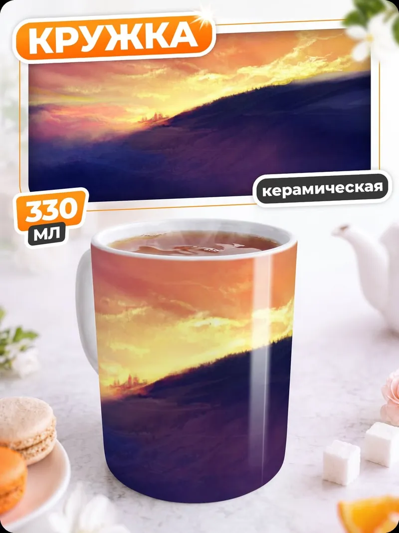 Кружка керамическая одинокий путник закат